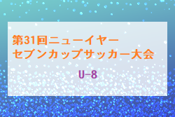 【優勝チーム写真掲載】2022年度 第31回 ニューイヤーセブンカップサッカー大会 U-8 (栃木県) 優勝はともぞうSC（Aグループ）、日光スポーツクラブ（Bグループ）その他結果お待ちしています。