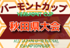 2023年度 第7回 相馬市松川浦観光旅館組合杯サッカー大会（福島）優勝は相馬SSS！