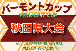 2023年度 バーモントカップ 第33回全日本U-12フットサル選手権 秋田県大会 優勝は仁井田レッドスターズ！