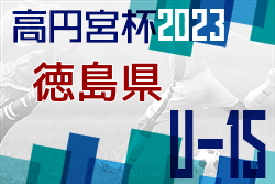 2023年度 高円宮杯U-15サッカーリーグ 徳島県リーグ TJL (前期)1/28結果更新！次戦2/4.5リーグ表入力お待ちしています！