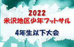 2022 米沢地区少年フットサル4年生以下大会 （山形県） 優勝はFC宮内！