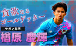 【貪欲にゴールを狙う万能ウィンガー!!　】トップ昇格決定!!　サガン鳥栖U-18 楢原慶輝　~2022年度 U-19日本代表にも選ばれた逸材~