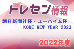 2022年度 朝日新聞社杯・ユーハイム杯 KOBE NEW YEAR 2023（兵庫県）（男子・女子）優勝は男子・明石トレセンU-12、女子・Joint Girls広島！全結果掲載