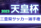 2023年度 第28回東京サッカートーナメント 第103回天皇杯予選　優勝はクリアソン新宿！