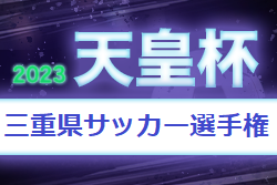 2023年度 三重県サッカー選手権大会（天皇杯三重県予選）優勝は4年ぶり3度目のヴィアティン三重！