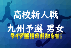 【九州高校新人戦をライブ配信します】KYFA第44回九州高校U-17サッカー大会 九州各県（男女） のライブ配信のお知らせ