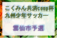 2023こくみん共済coop杯九州少年サッカー長崎県大会 雲仙市予選 第3位は国見FCジュニア！続報お待ちしています！