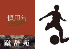 おしゃれなやつ【サッカー用語解説集】