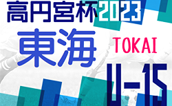 速報！2023年度 高円宮杯JFA U-15リーグ東海   第16節 9/30結果更新！次回10/1