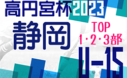 2023年度 高円宮杯JFA U-15リーグ静岡   2部＆3部後期上位リーグ  9/23結果更新！入力ありがとうございます！次回9/30,10/1