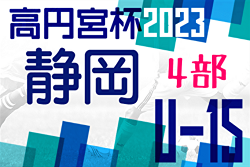 2023年度 高円宮杯JFA U-15リーグ静岡 4部リーグ  AはHonda FCセカンド､BはShimada FA､CはFC時之栖が優勝！最終順位掲載