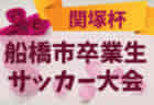 【準決勝・決勝ライブ配信実施！】2022年度 徳島県高校女子サッカー新人大会 優勝は鳴門渦潮高校！