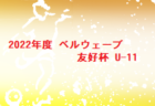 2022年度 ARIE ONE DAY フェスティバル（U-11）（長崎県）結果情報お待ちしています！