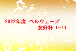 2022年度 ベルウェーブ友好杯 U-11（埼玉県）優勝は白岡k’s FC！