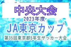 2023年度 JA東京カップ 第35回東京都5年生サッカー大会 中央大会　優勝は横河武蔵野！
