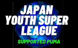 ジャパンユースプーマスーパーリーグ2023（JYPSL）3/24結果速報！3/23結果募集