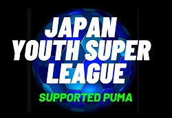 ジャパンユースプーマスーパーリーグ2023（JYPSL）2/4,5結果掲載！次回2/11,12,14開催！