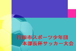 2022年度 行田市スポーツ少年団本部長杯サッカー大会 (埼玉県) 優勝は本庄SS！