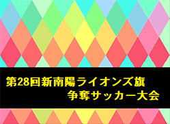 2022年度 第28回新南陽ライオンズ旗争奪サッカー大会 山口 優勝は秋月SSC！大会結果お待ちしています。