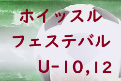 2022年度 ホイッスルフェステバル（宮崎県）U-10 1/7結果掲載！U-12 1/8開催！情報おまちしています！