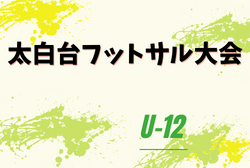 2022年度 太白台少年フットサル交流大会（U-12） 石川　優勝は中田JFC！