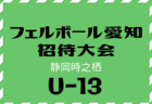 2022年度 フェルボール愛知招待大会 U-14（静岡時之栖開催）1/9 順位決定戦結果更新中！情報提供をお待ちしています！