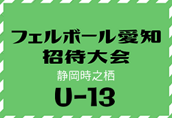 2022年度 フェルボール愛知招待大会 U-13（静岡時之栖開催）サルパFC Aが優勝！1/9 順位決定戦結果更新中！情報提供をお待ちしています！