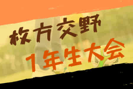 2022年度 第48回枚方交野1年生大会（大阪）第7節3/25結果情報お待ちしています。