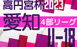 速報！2023年度 高円宮杯 JFAU-18サッカーリーグ 愛知県4部  第10節  9/23結果更新！入力ありがとうございます！9/24は4試合開催