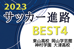 どんなチームから進学しているの？2022年度高校サッカー選手権【ベスト4】東山高校、岡山学芸館、神村学園、大津高校の登録メンバー一覧！出身チーム比較