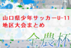 2022年度 KFA 第17回 九州クラブユース（U-13）サッカー大会 鹿児島県予選 九州大会出場チーム決定！