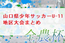 2022年度 第12回山口県少年サッカーU-11 地区大会まとめ 宇部ブロック結果掲載！