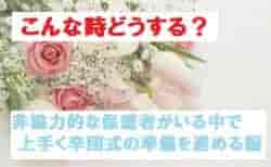 【上手な卒団式の準備 編】こんな時どうする？6人のジュニアサッカーNEWSライターが答える！