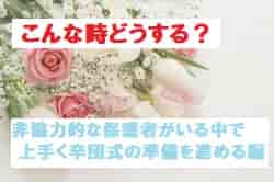 【上手な卒団式の準備 編】こんな時どうする？6人のジュニアサッカーNEWSライターが答える！