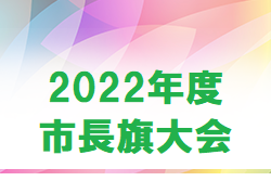 2022年度　市長旗大会（広島県）優勝はFCツネイシ！