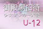 2022年度 カトレアカップ（U-11）少女8人制サッカー大会 兼 全農杯予選（静岡） 要項・組合せ掲載！2/11,12開催！