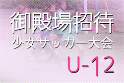 2022年度 第29回御殿場招待少女サッカー大会 U-12,10（静岡） 2/4,5判明分結果更新！U-12 2位トーナメント優勝は浜松泉FC！最終結果お待ちしています！
