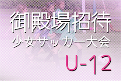 2022年度 第29回御殿場招待少女サッカー大会 U-12,10（静岡）U-12はファナティコス(群馬)、U-10はバディFC(東京)が優勝！情報ありがとうございます！