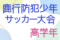 2022年度 第33回鹿行防犯少年サッカー大会 高学年の部（茨城）　優勝は鉾田SSS！最終結果掲載！