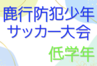 2022年度 第33回鹿行防犯少年サッカー大会 高学年の部（茨城）　優勝は鉾田SSS！最終結果掲載！