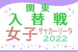 2022年度 第29回 関東女子サッカーリーグ 入替トーナメント大会・2部入替戦　1FC川越メニーナが2部残留！