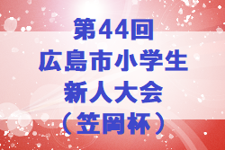 2022年度　第44回広島市小学生新人大会（笠岡杯）優勝はユナイテッド！