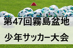 2022年度 第47回霧島盆地少年サッカー大会（宮崎県）1/8.9結果判明分掲載！情報おまちしています！