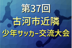 2022年度 第37回 古河市近隣 少年サッカー交流大会（茨城）　最終結果お待ちしています！