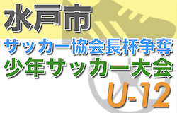 【優勝チーム写真掲載】2022年度 第29回水戸市サッカー協会長杯争奪 U-12サッカー大会（茨城） 優勝はラソス水戸！最終結果掲載！