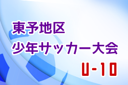 2022年度 愛媛県 東予地区少年サッカー大会 U-10 1/21.22情報お待ちしています！