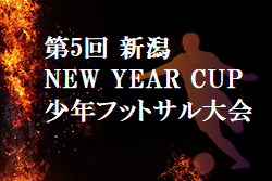 2022年度 第5回 新潟NEW YEAR CUP少年フットサル大会　優勝はエスプリ長岡FC！全結果掲載