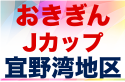 2022おきぎんJカップ宜野湾市地区大会 優勝は普天間FC！沖縄