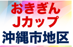 2022おきぎんJカップ沖縄市地区大会 優勝は美原クラブ！沖縄