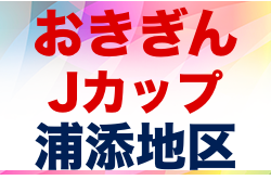 2022おきぎんJカップ浦添地区大会 優勝は西原東FC！沖縄